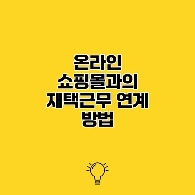 온라인 쇼핑몰과의 재택근무 연계 방법