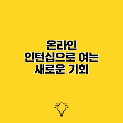 온라인 인턴십으로 여는 새로운 기회