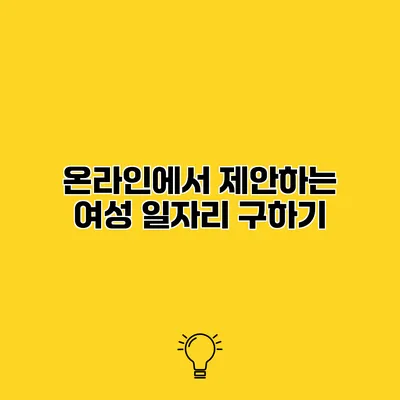 온라인에서 제안하는 여성 일자리 구하기