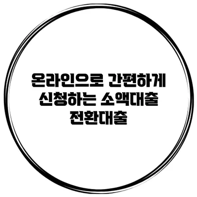 온라인으로 간편하게 신청하는 소액대출 전환대출
