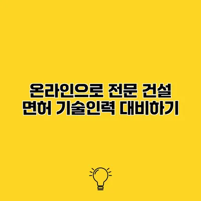온라인으로 전문 건설 면허 기술인력 대비하기