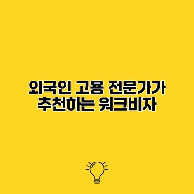 외국인 고용 전문가가 추천하는 워크비자