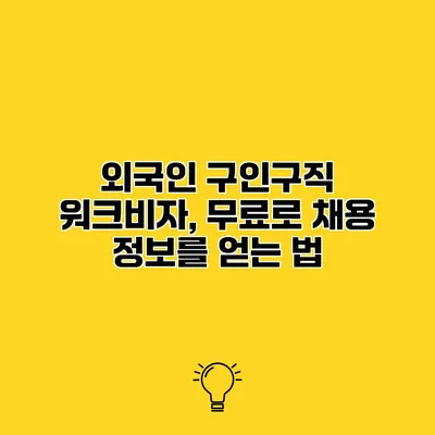 외국인 구인구직 워크비자, 무료로 채용 정보를 얻는 법