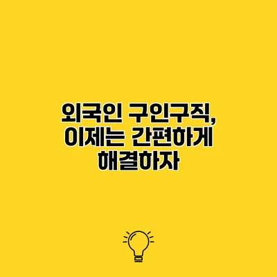 외국인 구인구직, 이제는 간편하게 해결하자