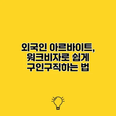 외국인 아르바이트, 워크비자로 쉽게 구인구직하는 법