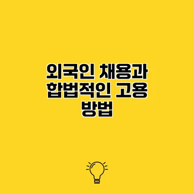 외국인 채용과 합법적인 고용 방법