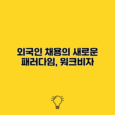 외국인 채용의 새로운 패러다임, 워크비자