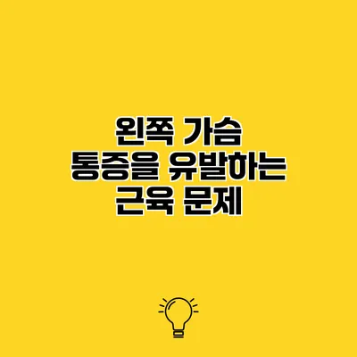 왼쪽 가슴 통증을 유발하는 근육 문제