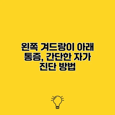 왼쪽 겨드랑이 아래 통증, 간단한 자가 진단 방법