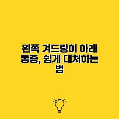 왼쪽 겨드랑이 아래 통증, 쉽게 대처하는 법