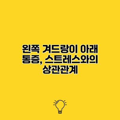 왼쪽 겨드랑이 아래 통증, 스트레스와의 상관관계