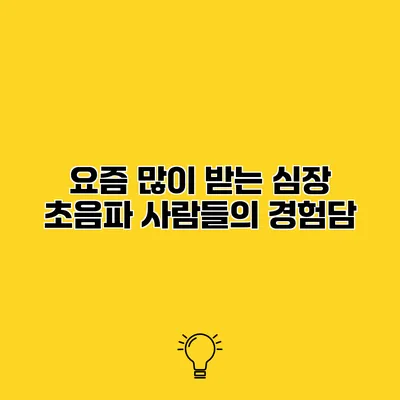 요즘 많이 받는 심장 초음파 사람들의 경험담