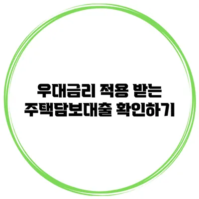 우대금리 적용 받는 주택담보대출 확인하기