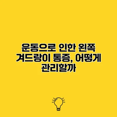 운동으로 인한 왼쪽 겨드랑이 통증, 어떻게 관리할까?