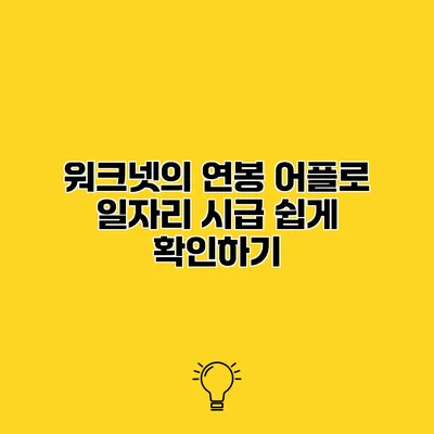 워크넷의 연봉 어플로 일자리 시급 쉽게 확인하기