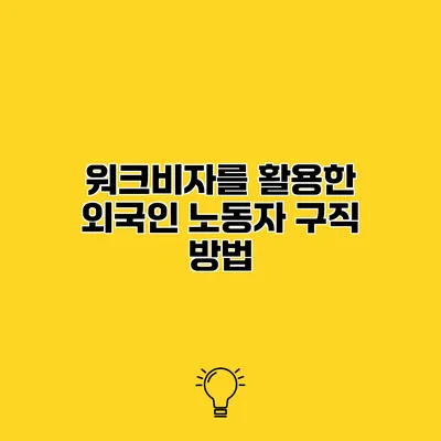 워크비자를 활용한 외국인 노동자 구직 방법
