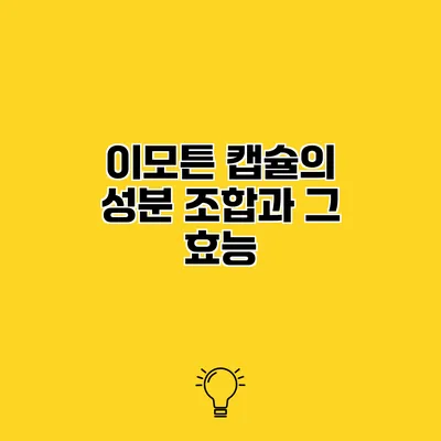 이모튼 캡슐의 성분 조합과 그 효능