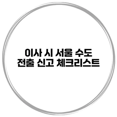 이사 시 서울 수도 전출 신고 체크리스트