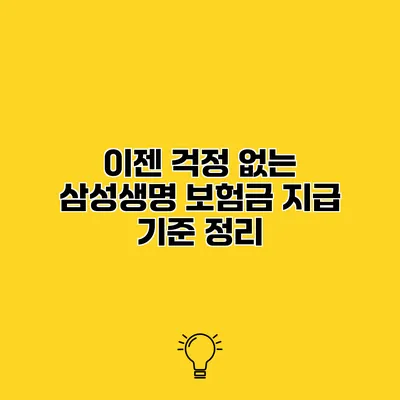 이젠 걱정 없는 삼성생명 보험금 지급 기준 정리
