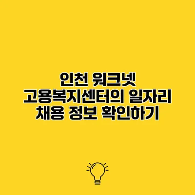 인천 워크넷 고용복지센터의 일자리 채용 정보 확인하기