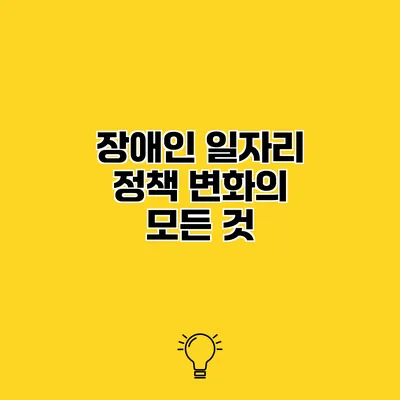 장애인 일자리 정책 변화의 모든 것