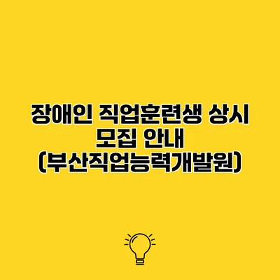 장애인 직업훈련생 상시 모집 안내 (부산직업능력개발원)