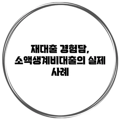 재대출 경험담, 소액생계비대출의 실제 사례