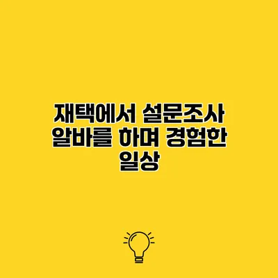재택에서 설문조사 알바를 하며 경험한 일상