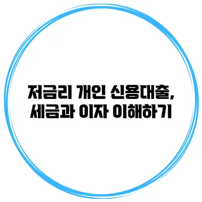 저금리 개인 신용대출, 세금과 이자 이해하기