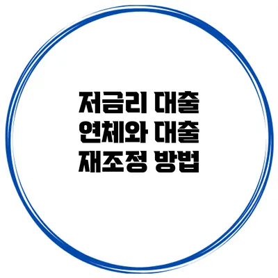 저금리 대출 연체와 대출 재조정 방법