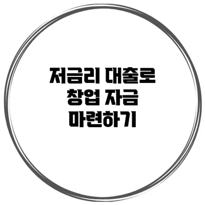 저금리 대출로 창업 자금 마련하기