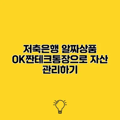 저축은행 알짜상품 OK짠테크통장으로 자산 관리하기