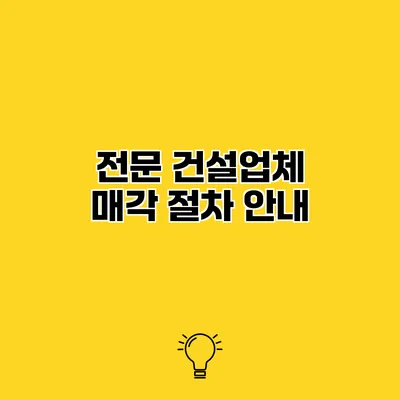 전문 건설업체 매각 절차 안내