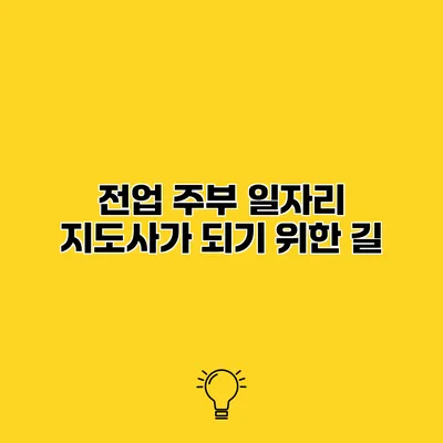 전업 주부 일자리 지도사가 되기 위한 길