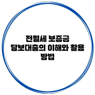 전월세 보증금 담보대출의 이해와 활용 방법