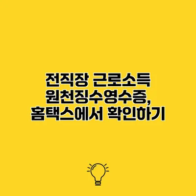 전직장 근로소득 원천징수영수증, 홈택스에서 확인하기