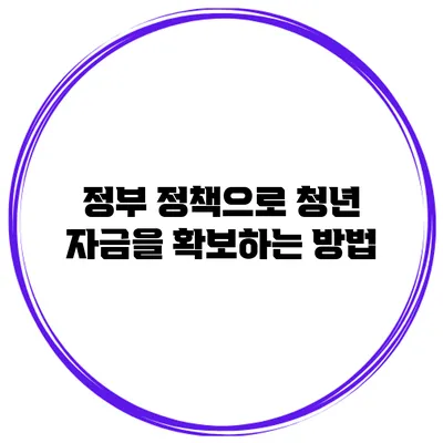 정부 정책으로 청년 자금을 확보하는 방법