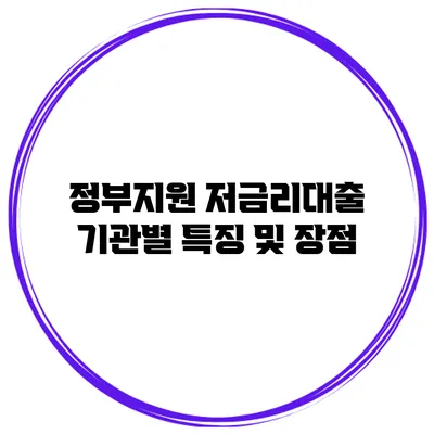 정부지원 저금리대출 기관별 특징 및 장점