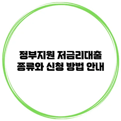정부지원 저금리대출 종류와 신청 방법 안내