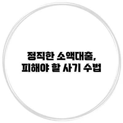 정직한 소액대출, 피해야 할 사기 수법