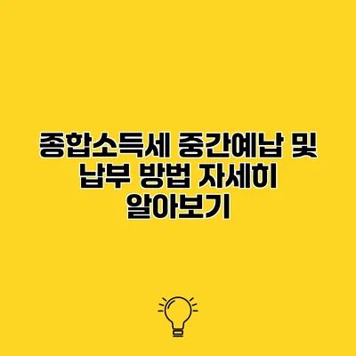 종합소득세 중간예납 및 납부 방법 자세히 알아보기