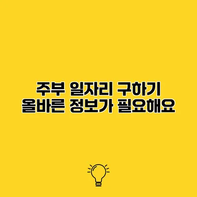 주부 일자리 구하기 올바른 정보가 필요해요