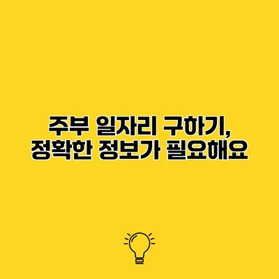 주부 일자리 구하기, 정확한 정보가 필요해요