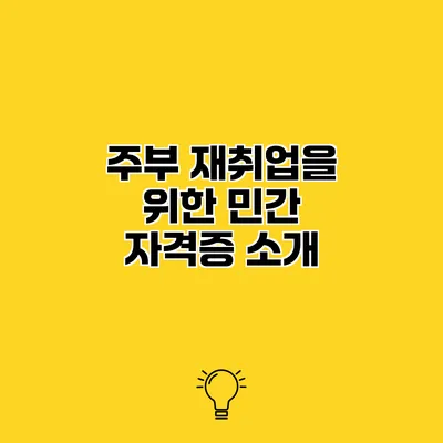 주부 재취업을 위한 민간 자격증 소개