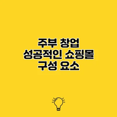 주부 창업 성공적인 쇼핑몰 구성 요소