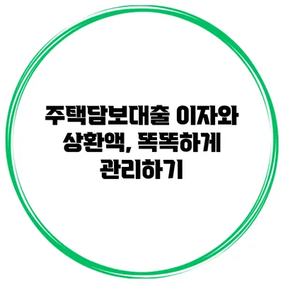 주택담보대출 이자와 상환액, 똑똑하게 관리하기
