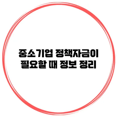 중소기업 정책자금이 필요할 때 정보 정리