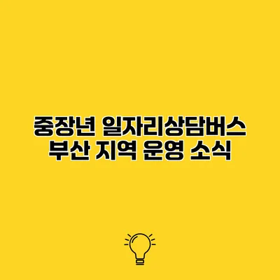 중장년 일자리상담버스 부산 지역 운영 소식