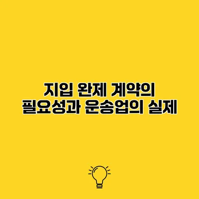 지입 완제 계약의 필요성과 운송업의 실제