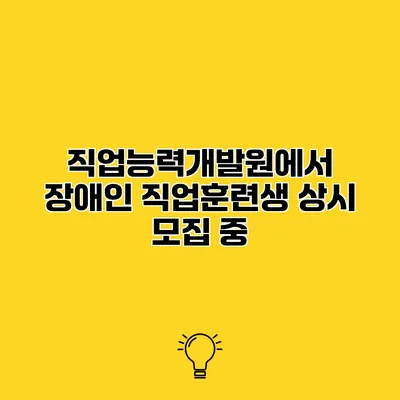직업능력개발원에서 장애인 직업훈련생 상시 모집 중